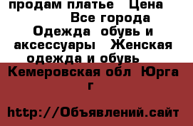 продам платье › Цена ­ 1 500 - Все города Одежда, обувь и аксессуары » Женская одежда и обувь   . Кемеровская обл.,Юрга г.